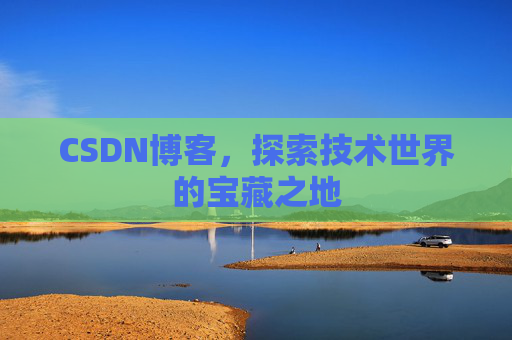 CSDN博客，探索技术世界的宝藏之地