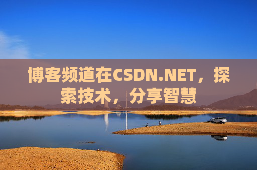 博客频道在CSDN.NET，探索技术，分享智慧